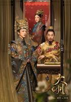 《大明风华》电视剧全集免费观看02集