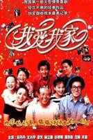 《我爱我家》电视剧第03集高清云播在线完整版全集免费