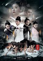 《少年神探狄仁杰》高清在线观看-电视剧-全集完整版
