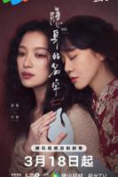 《隐身的名字》第01集免费在线观看_国产剧