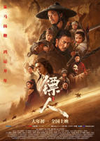 国产电影《镖人：风起大漠》手机在线观看完整版高清