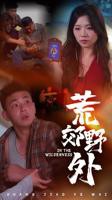 《荒郊野外》完整版电影在线免费观看(2026/完整版/HD国语）
