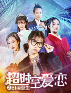 《超时空爱恋之幻境重》电视剧全集在线观看_免费播放