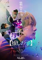 《【我推的孩子】真人版》HD中字云播资源国语全集在线免费观看高清完整
