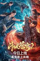 《斗破苍穹·止戈》免费在线播放高清完整版无广_经典片