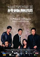 《无间道3:终极无间》国语全集免费观看在线高清完整版_动作片HD国语中字免费