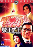 《贼王之王》电影高清完整版全集观看在线免费正片无广HD国语