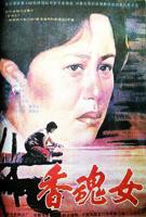 香魂女高清完整版未删减版免费在线观看国语中字