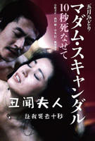 《丑闻夫人：让我死去十秒》HD高清-手机高清在线观看