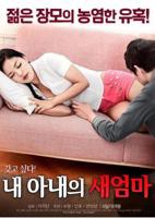 《韩国电影《我妻子的新妈妈》》热门剧情片全集在线高清观看