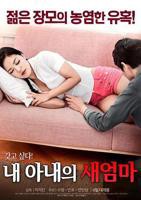 《我妻子的姐2》HD中字云播资源国语全集在线免费观看高清完整