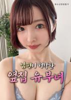 《艺术片《丈夫默许的隔壁人妻》》免费在线播放高清完整版无广_经典片