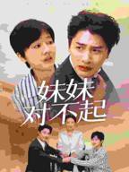 《哥我是你亲妹妹中文版》免费新版 _全集无修高清在线观看