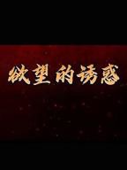 欲望爱人高清在线播放完整版02集
