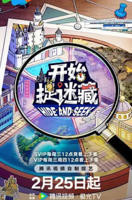 《开始捉迷藏第二季》综艺节目_高清完整版免费在线观看01集
