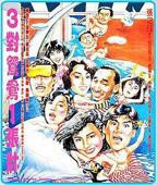 《三对.夫妻》粤语电影高清完整版免费在线观看