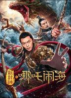 《新封神之哪吒闹海》电影免费在线观看高清完整版HD国语
