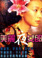 《美丽夜女郎》电影在线免费观看(2026/完整版/HD国语）
