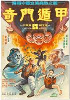 《奇门遁甲1982》电影免费观看高清手机播放