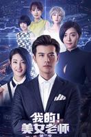 《我的美女老师2》国语免费在线观看完整版全集_大陆电视剧04集