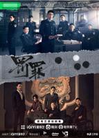 《罚罪2》1到40集免费观看完整版高清