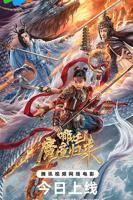 《哪吒2》免费完整版手机在线播放4KBD国语中字