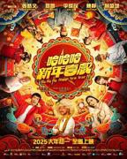 《哈哈哈新年喜戏》免费在线播放高清完整版无广_经典片