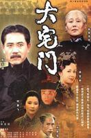 《大宅门1》电视剧全集免费观看完整版高清