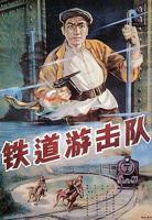 铁道游击队未删减在线播放双语全季